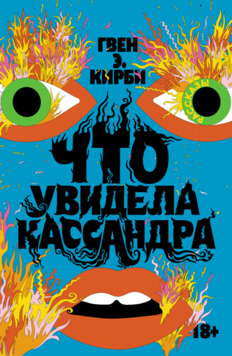Обложка книги «Что увидела Кассандра»