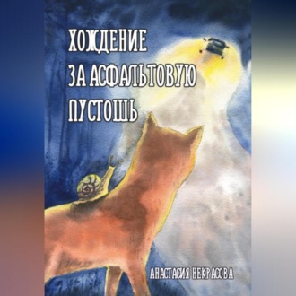 Обложка книги «Хождение за Асфальтовую пустошь»
