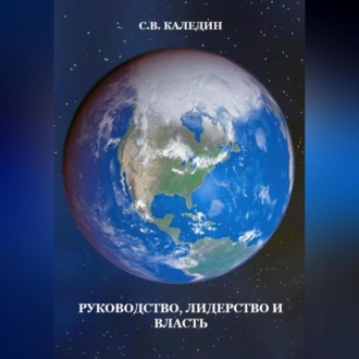 Обложка книги «Руководство, лидерство и власть»