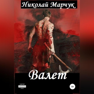 Обложка книги «Валет»
