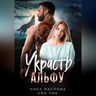 Обложка книги «Украсть Альфу»