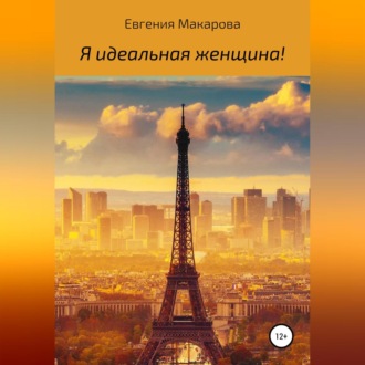 Обложка книги «Я идеальная женщина!»