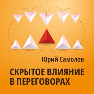 Обложка книги «Скрытое влияние в переговорах»