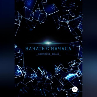Обложка книги «Начать с начала»