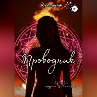 Обложка книги «Проводник»