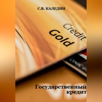 Обложка книги «Государственный кредит»