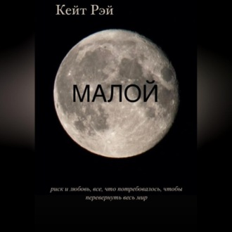 Обложка книги «Малой»