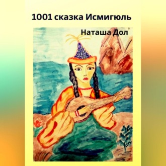 Обложка книги «1001 сказка Исмигюль»