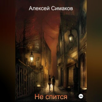 Обложка книги «Не спится»