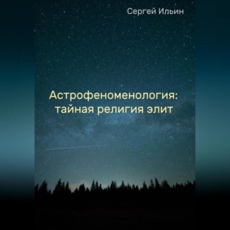 Обложка книги «Астрофеноменология: тайная религия элит»