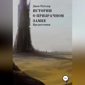 Обложка книги «Истории о Призрачном замке. Предвестники»