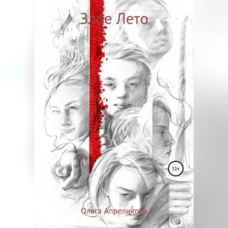 Обложка книги «Злое Лето»