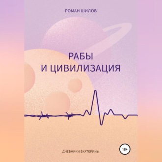 Обложка книги «Рабы и цивилизация»