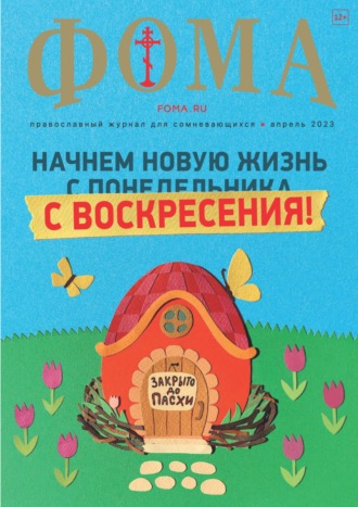 Обложка книги «Журнал «Фома». № 4(240) / 2023»