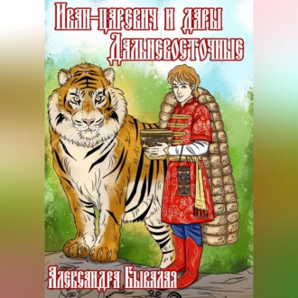Обложка книги «Иван-царевич и дары Дальневосточные»