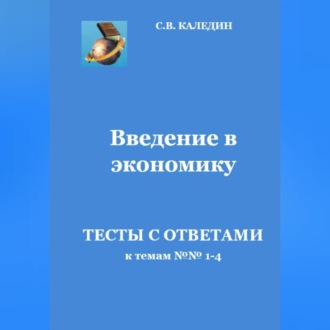Обложка книги «Введение в экономику. Тесты с ответами к темам № 1–4»
