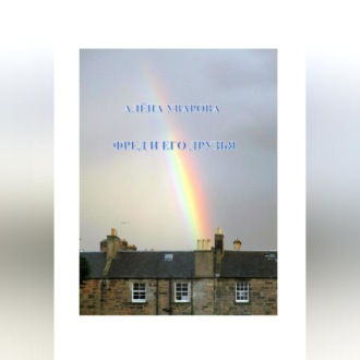 Обложка книги «Фред и его друзья»