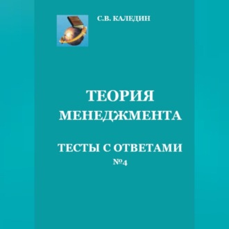 Обложка книги «Теория менеджмента. Тесты с ответами № 4»