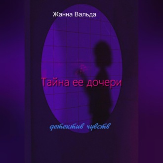 Обложка книги «Тайна ее дочери»