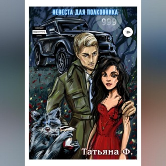 Обложка книги «Невеста для полковника»