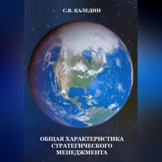 Обложка книги «Общая характеристика стратегического менеджмента»