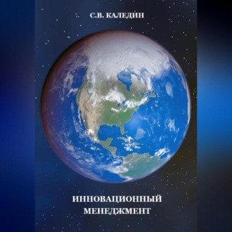 Обложка книги «Инновационный менеджмент»