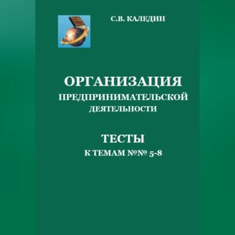 Обложка книги «Организация предпринимательской дестельности. Тесты к темам 5-8»