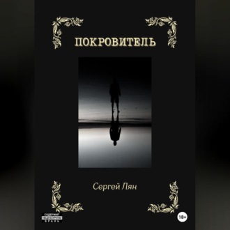 Обложка книги «Покровитель»