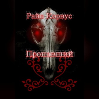 Обложка книги «Пропавший»