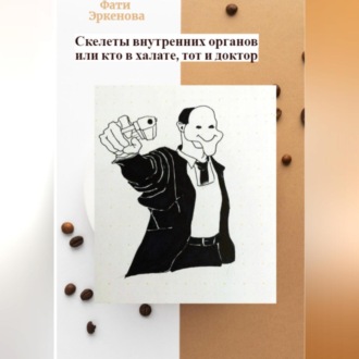Обложка книги «Скелеты внутренних органов, или кто в халате, тот и доктор»