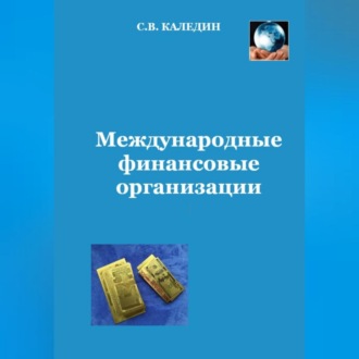 Обложка книги «Международные финансовые организации»