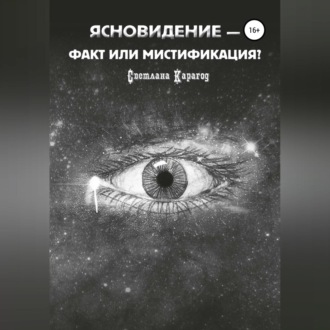 Обложка книги «Ясновидение – факт или мистификация?»
