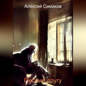 Обложка книги «Письмо другу»