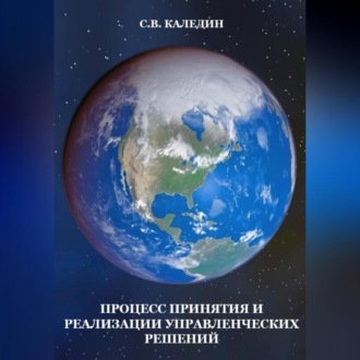 Обложка книги «Процесс принятия и реализации управленческих решений»