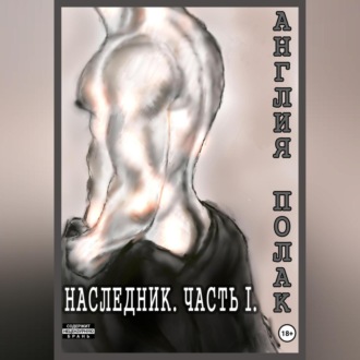 Обложка книги «Наследник. Часть Первая»