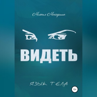 Обложка книги «Видеть»