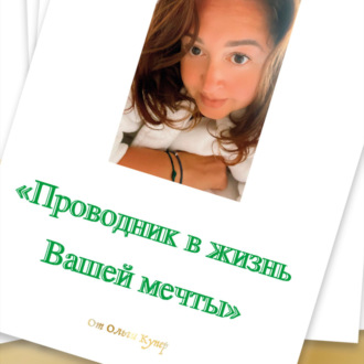 Обложка книги «Проводник в жизнь мечты»