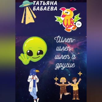 Обложка книги «Шлеп-шлеп-шлеп и другие»