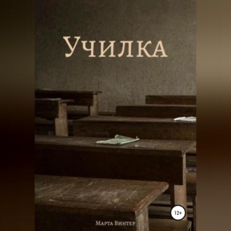 Обложка книги «Училка»