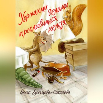 Обложка книги «Хорошими делами прославиться нельзя»
