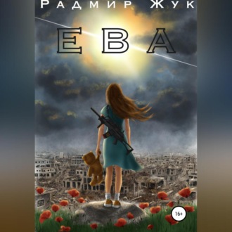 Обложка книги «Ева»