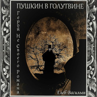 Обложка книги «Пушкин в Голутвине. Герой не своего романа»