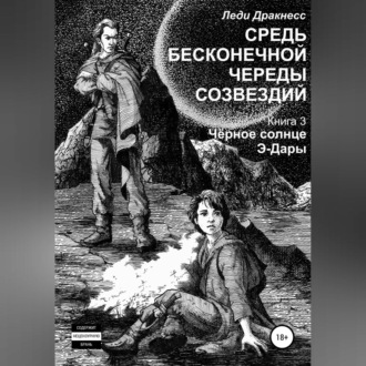 Обложка книги «Средь бесконечной череды созвездий. Книга 3. Черное Солнце Э -Дары»