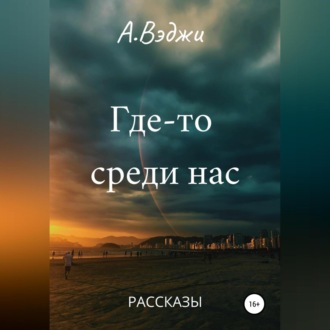 Обложка книги «Где-то среди нас»