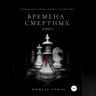 Обложка книги «Времена Смертных»