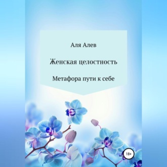 Обложка книги «Женская целостность. Метафора пути к себе»
