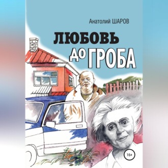 Обложка книги «Любовь до гроба»