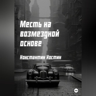 Обложка книги «Месть на возмездной основе»