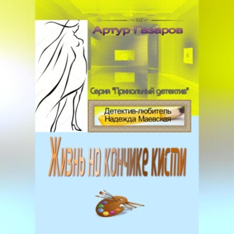 Обложка книги «Жизнь на кончике кисти»