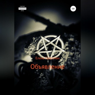 Обложка книги «Объявление»